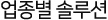 업종별 솔루션
