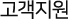 고객지원