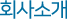 회사소개