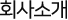 회사소개