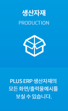 생산자재