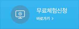 무료체험신청
